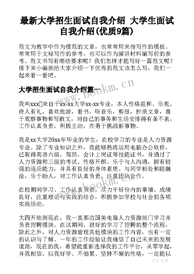 最新大学招生面试自我介绍 大学生面试自我介绍(优质9篇)