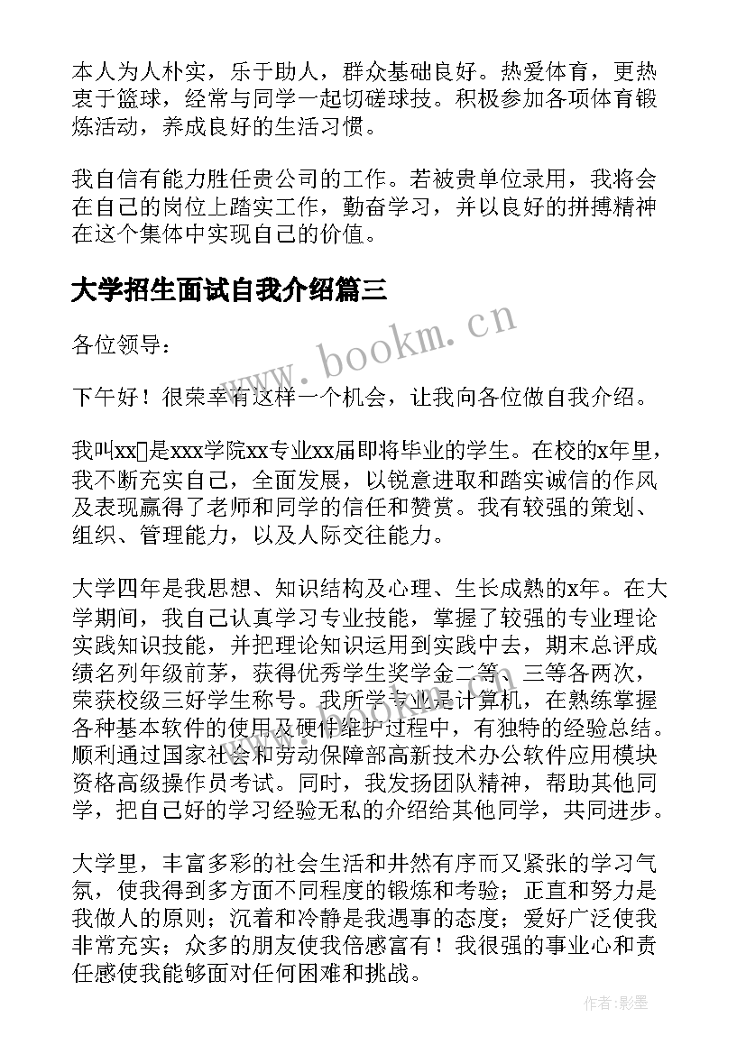 最新大学招生面试自我介绍 大学生面试自我介绍(优质9篇)