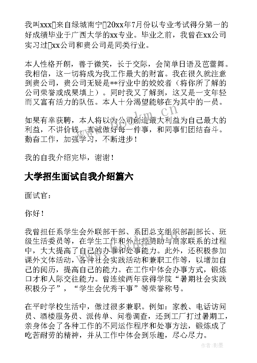 最新大学招生面试自我介绍 大学生面试自我介绍(优质9篇)