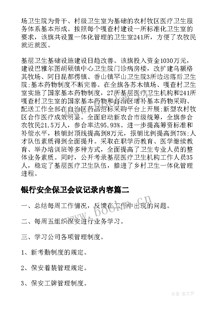 最新银行安全保卫会议记录内容(精选5篇)