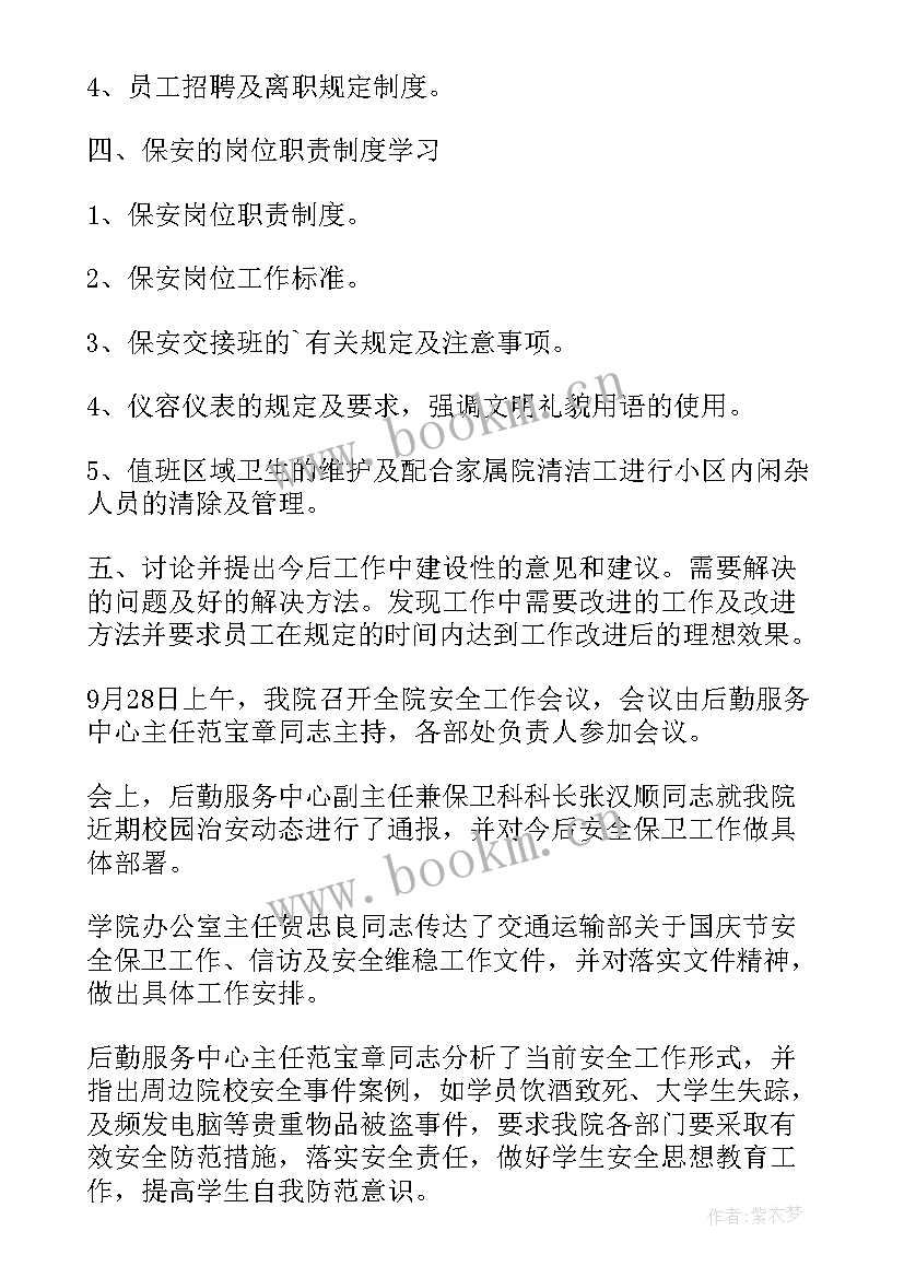 最新银行安全保卫会议记录内容(精选5篇)