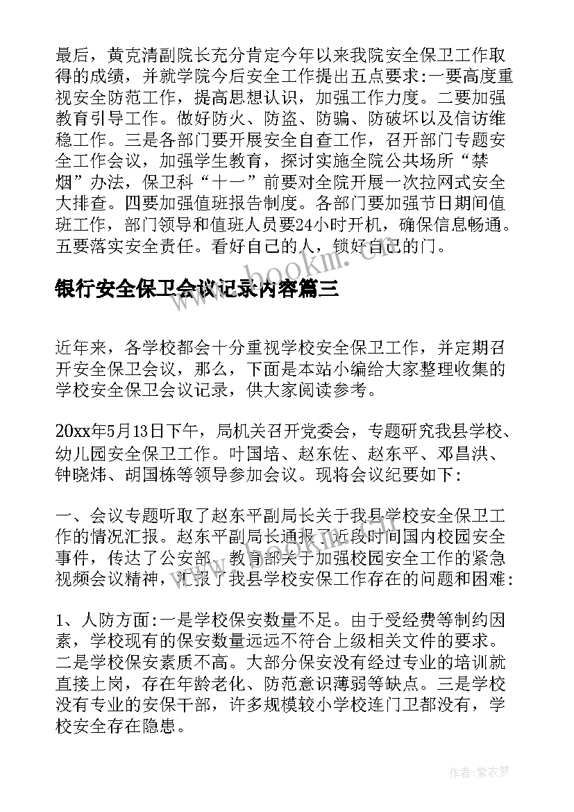 最新银行安全保卫会议记录内容(精选5篇)