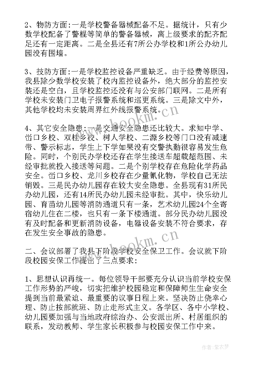 最新银行安全保卫会议记录内容(精选5篇)