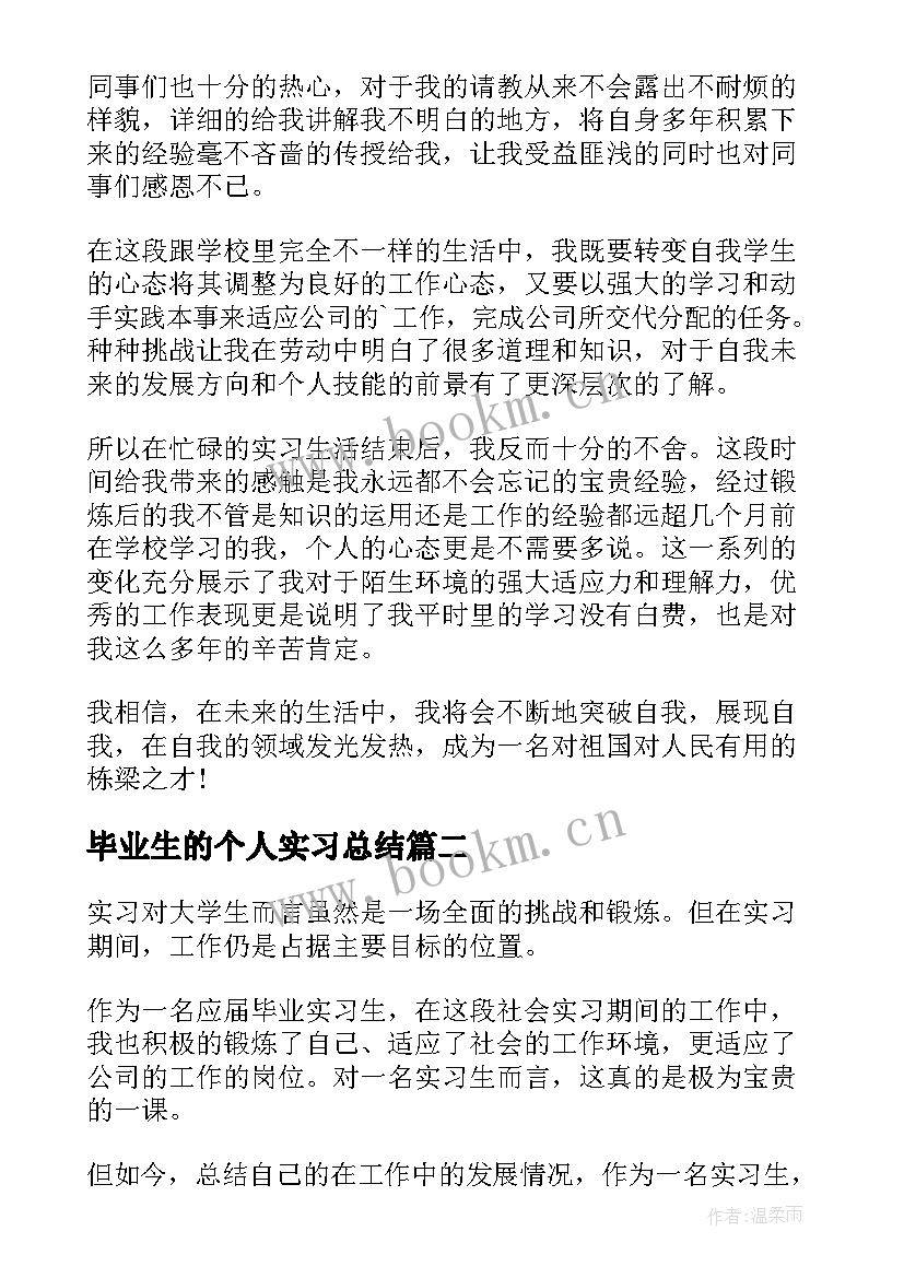 2023年毕业生的个人实习总结(汇总10篇)