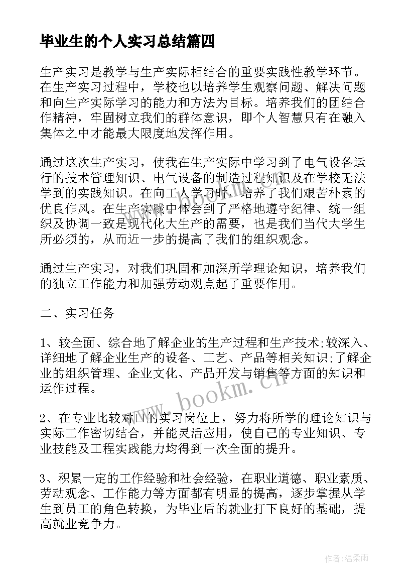 2023年毕业生的个人实习总结(汇总10篇)