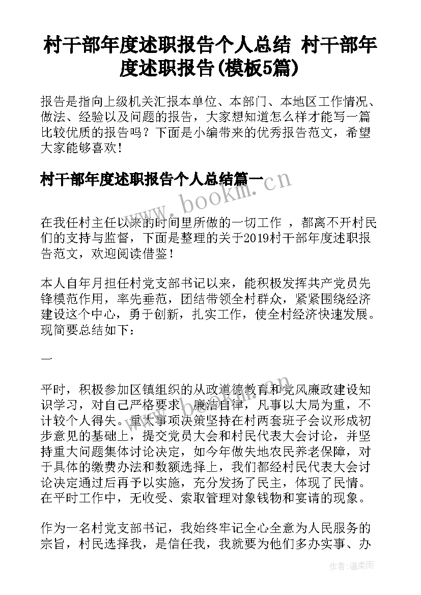 村干部年度述职报告个人总结 村干部年度述职报告(模板5篇)