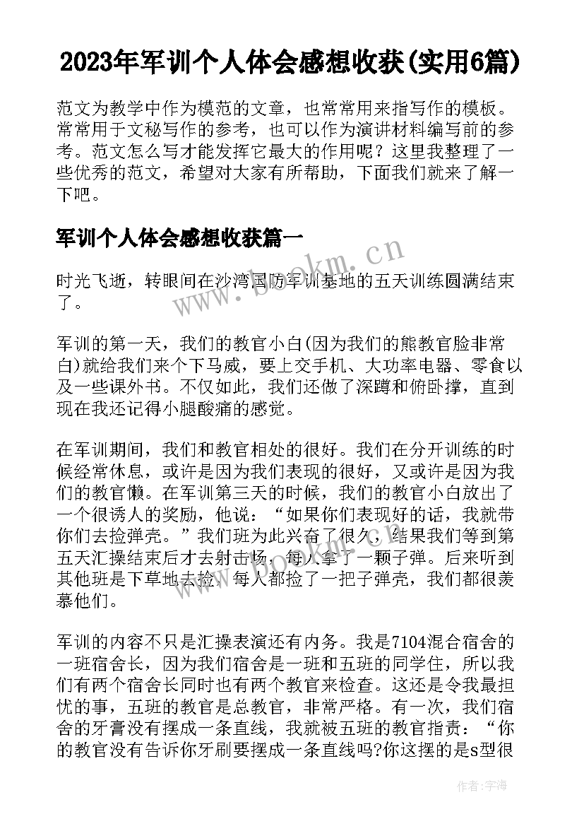 2023年军训个人体会感想收获(实用6篇)