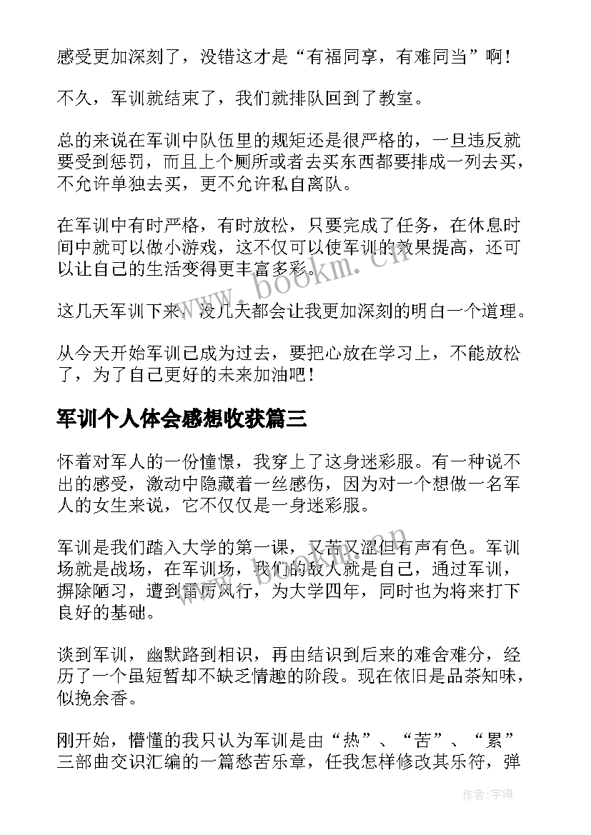 2023年军训个人体会感想收获(实用6篇)