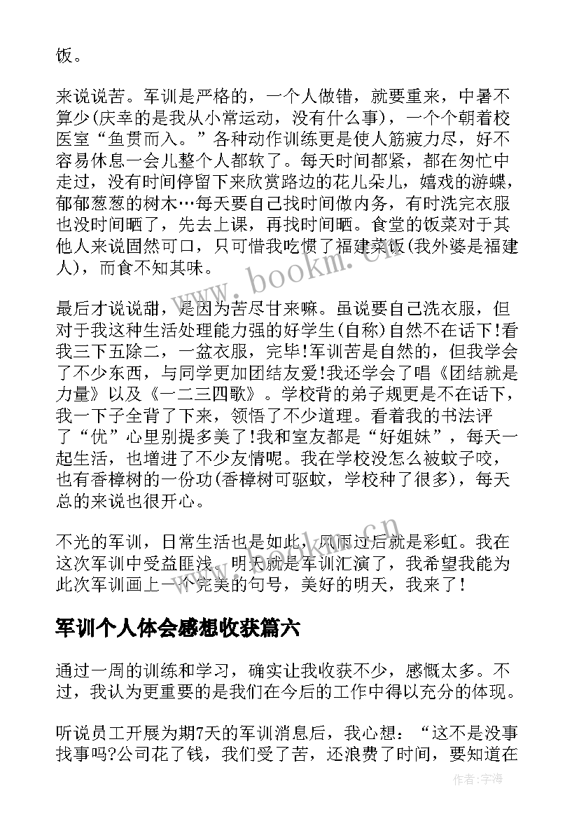 2023年军训个人体会感想收获(实用6篇)