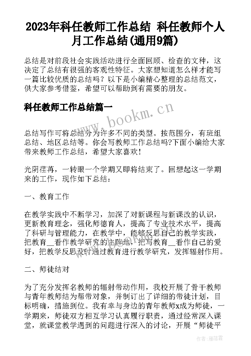 2023年科任教师工作总结 科任教师个人月工作总结(通用9篇)