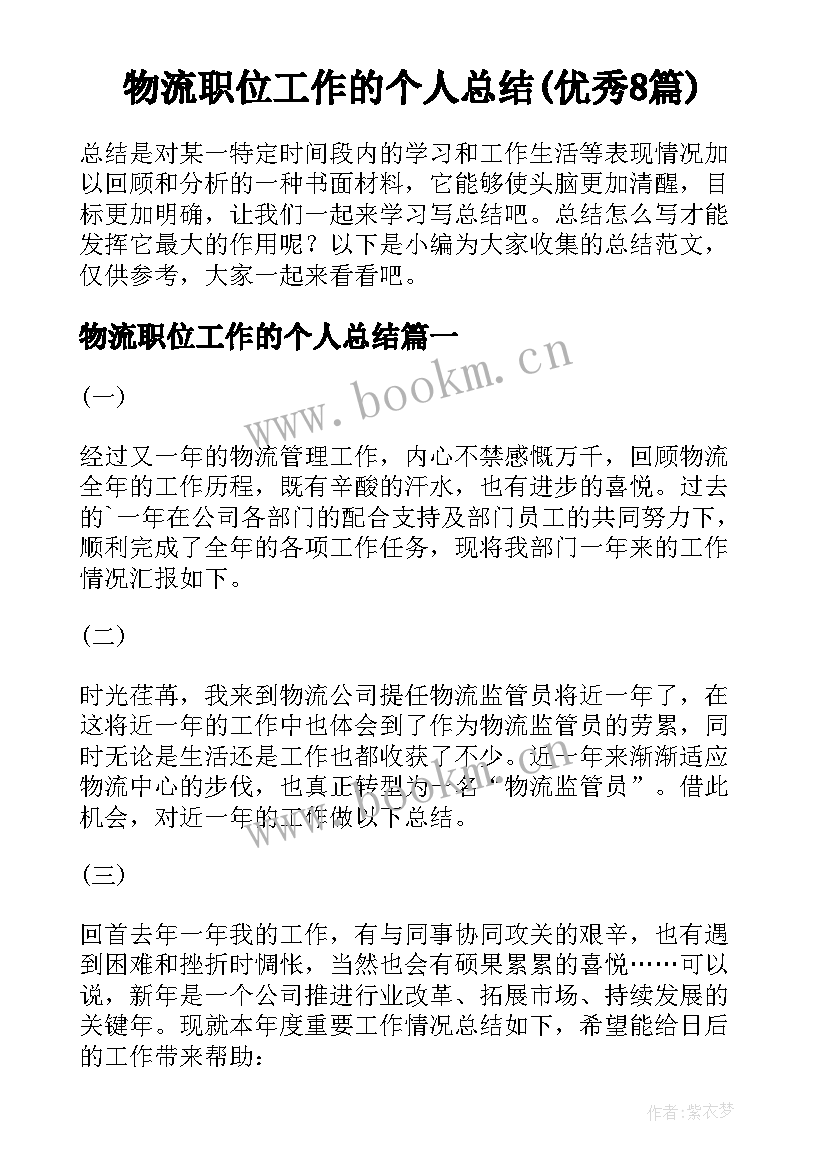 物流职位工作的个人总结(优秀8篇)