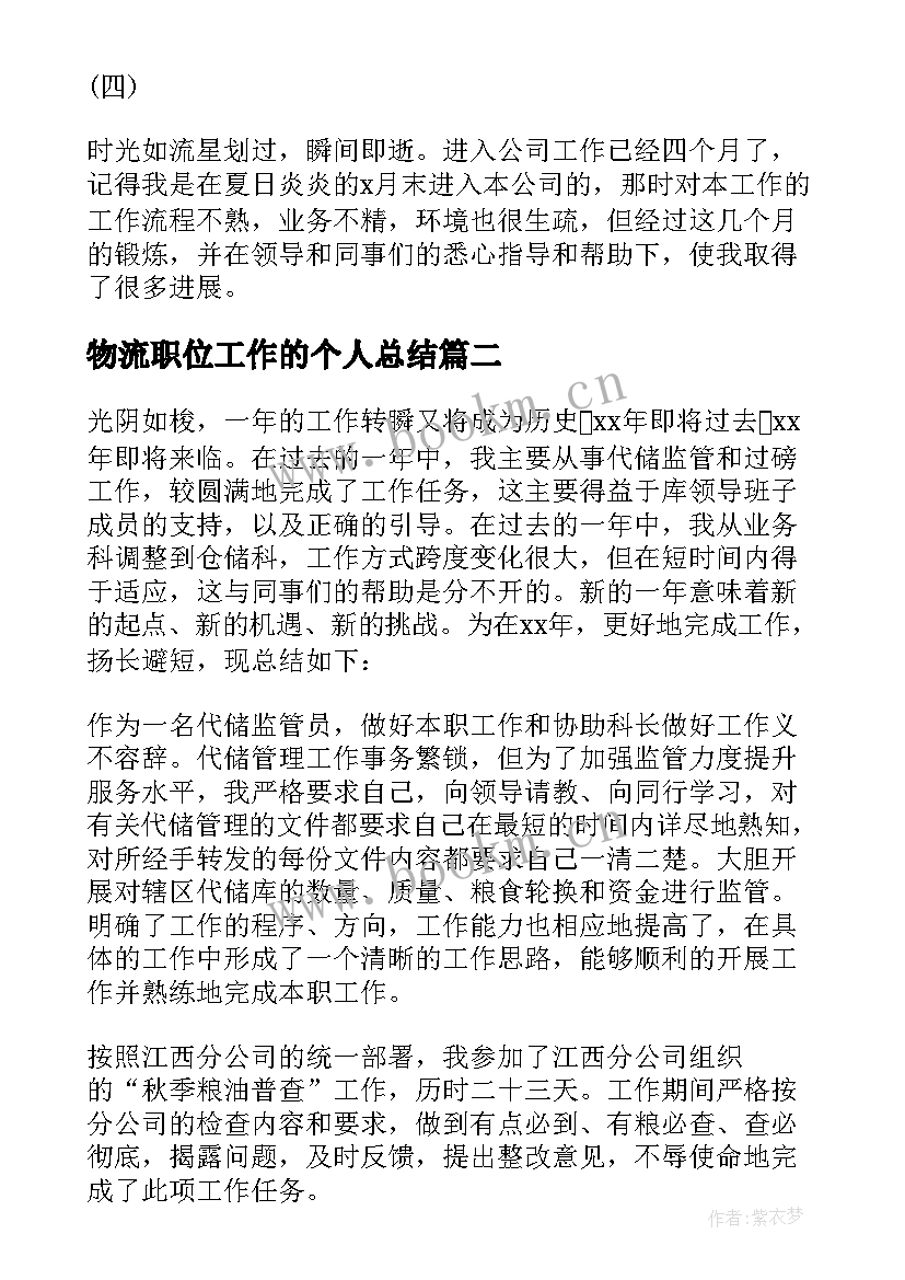 物流职位工作的个人总结(优秀8篇)