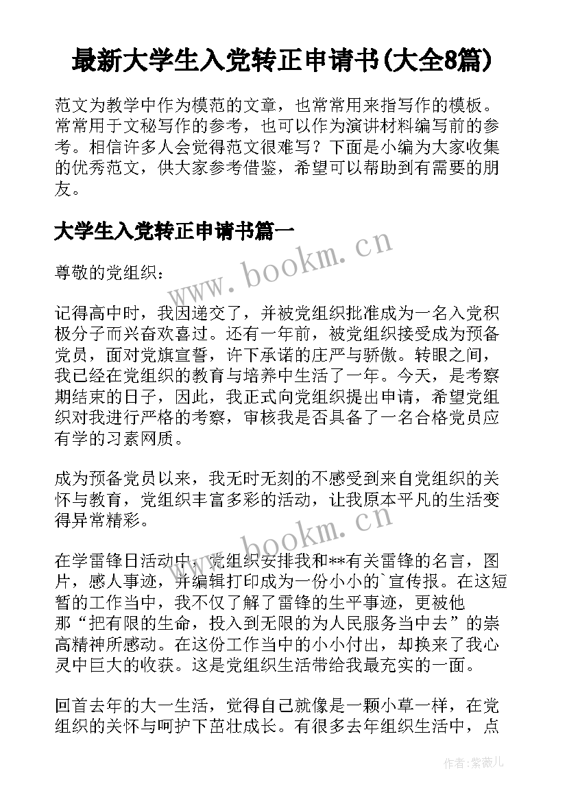 最新大学生入党转正申请书(大全8篇)