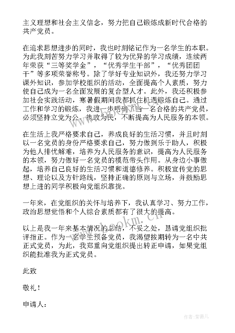 最新大学生入党转正申请书(大全8篇)