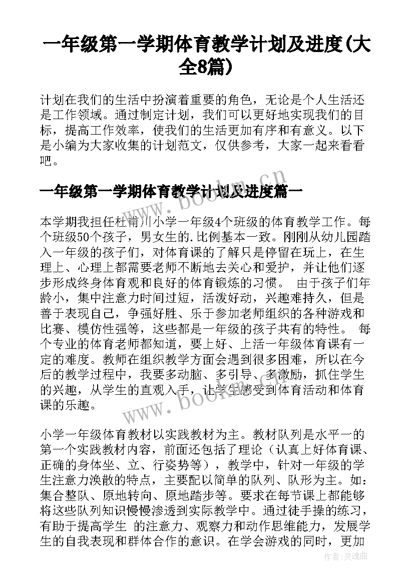 一年级第一学期体育教学计划及进度(大全8篇)