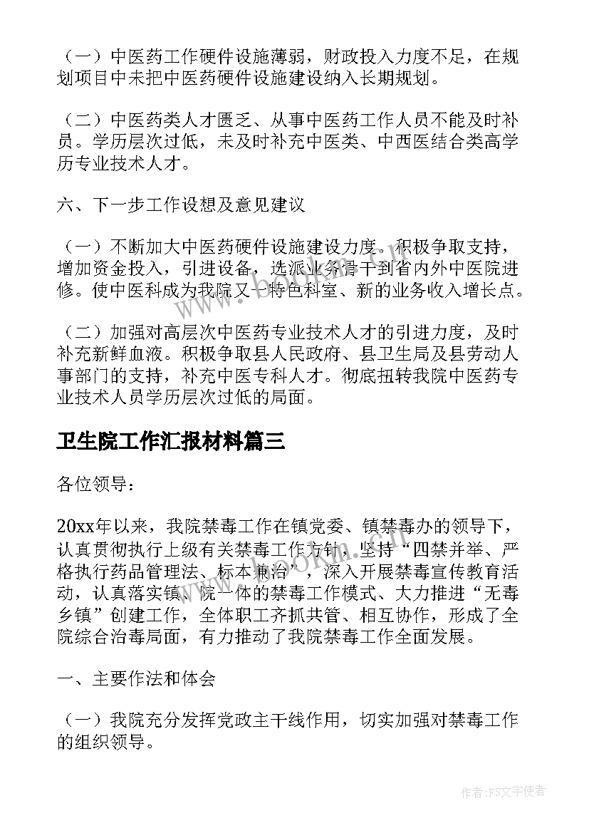 2023年卫生院工作汇报材料(大全5篇)