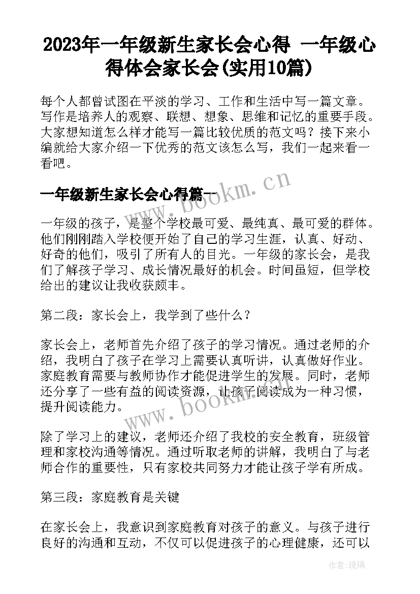 2023年一年级新生家长会心得 一年级心得体会家长会(实用10篇)