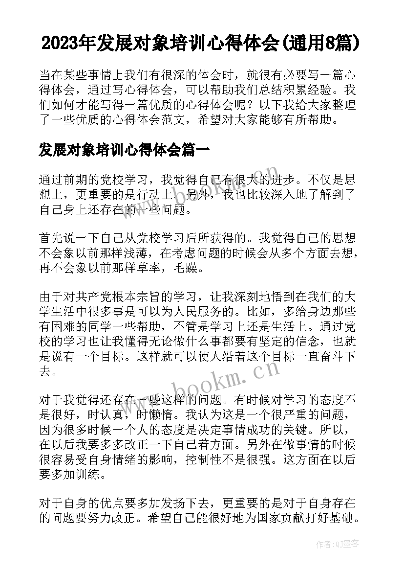 2023年发展对象培训心得体会(通用8篇)