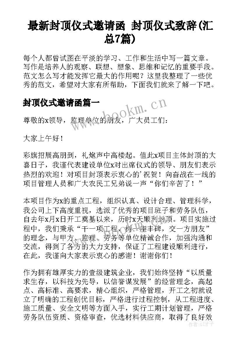 最新封顶仪式邀请函 封顶仪式致辞(汇总7篇)