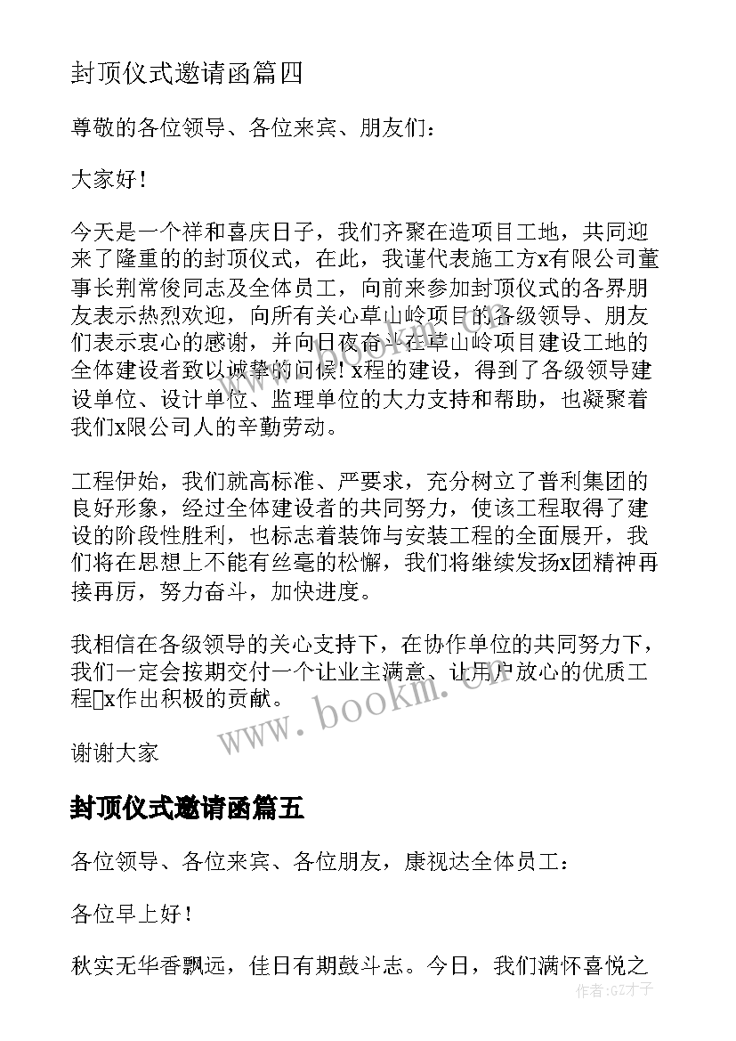 最新封顶仪式邀请函 封顶仪式致辞(汇总7篇)