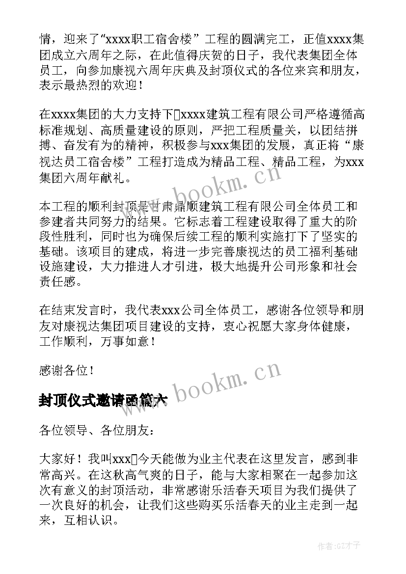 最新封顶仪式邀请函 封顶仪式致辞(汇总7篇)