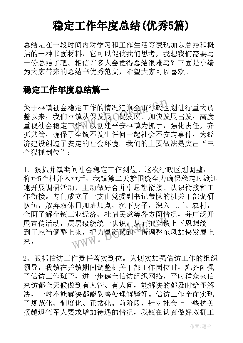 稳定工作年度总结(优秀5篇)