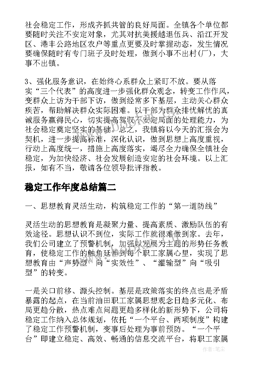 稳定工作年度总结(优秀5篇)