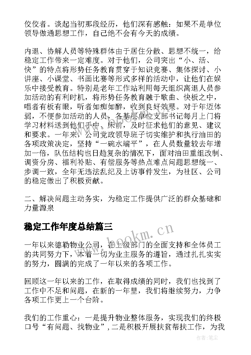 稳定工作年度总结(优秀5篇)