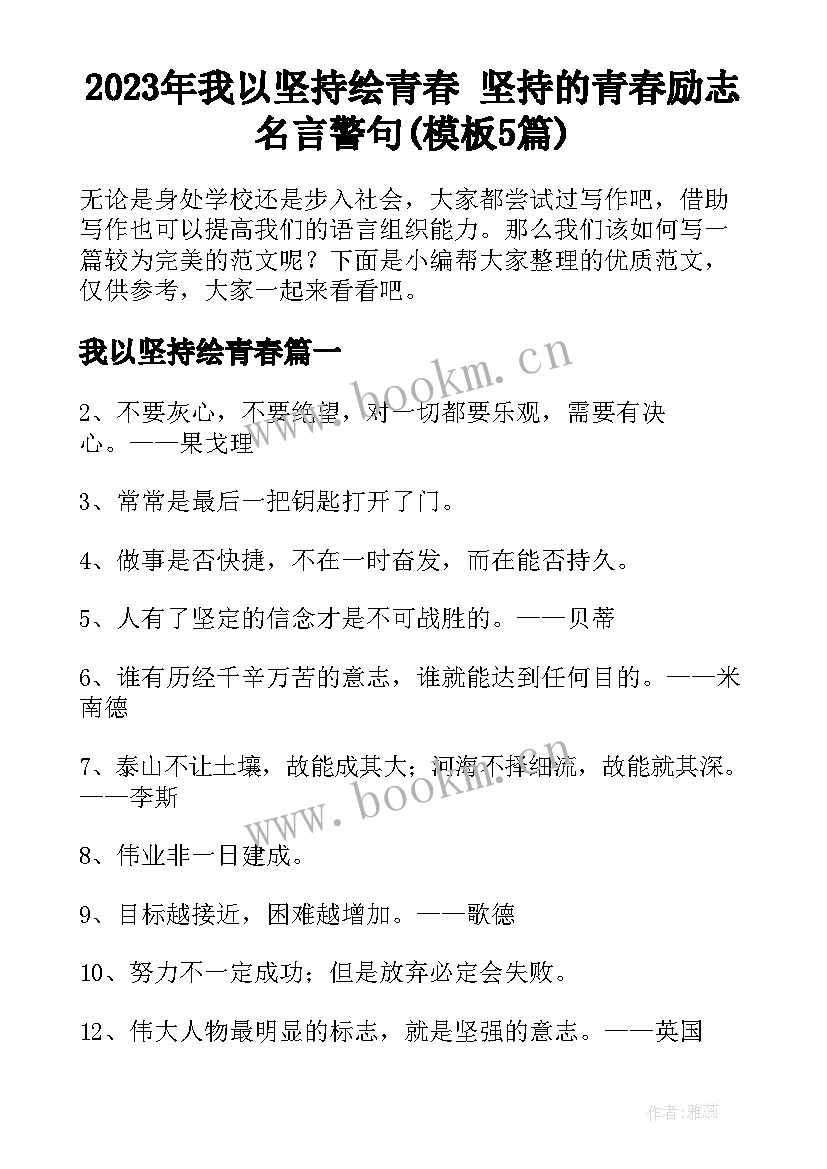 2023年我以坚持绘青春 坚持的青春励志名言警句(模板5篇)