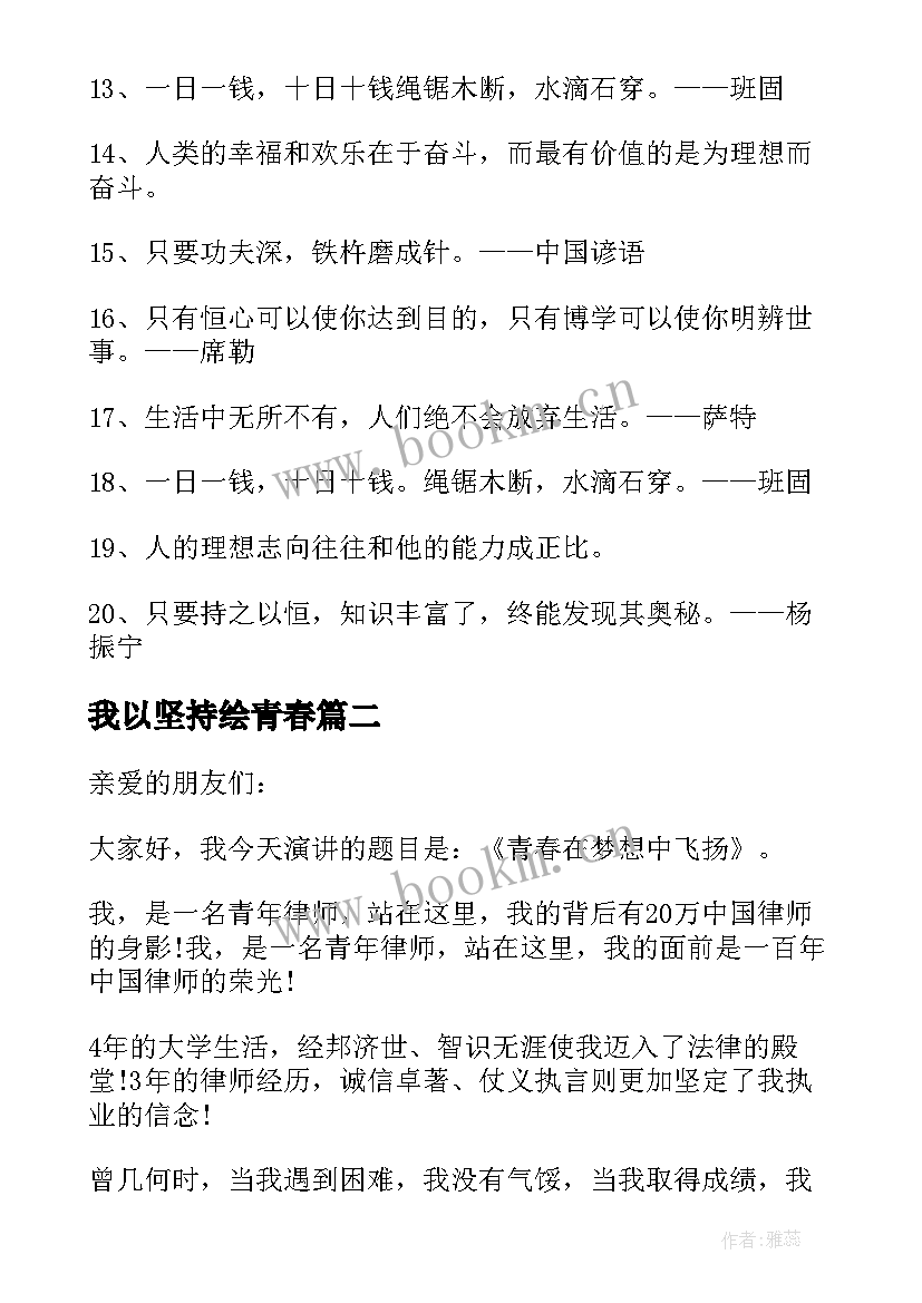 2023年我以坚持绘青春 坚持的青春励志名言警句(模板5篇)