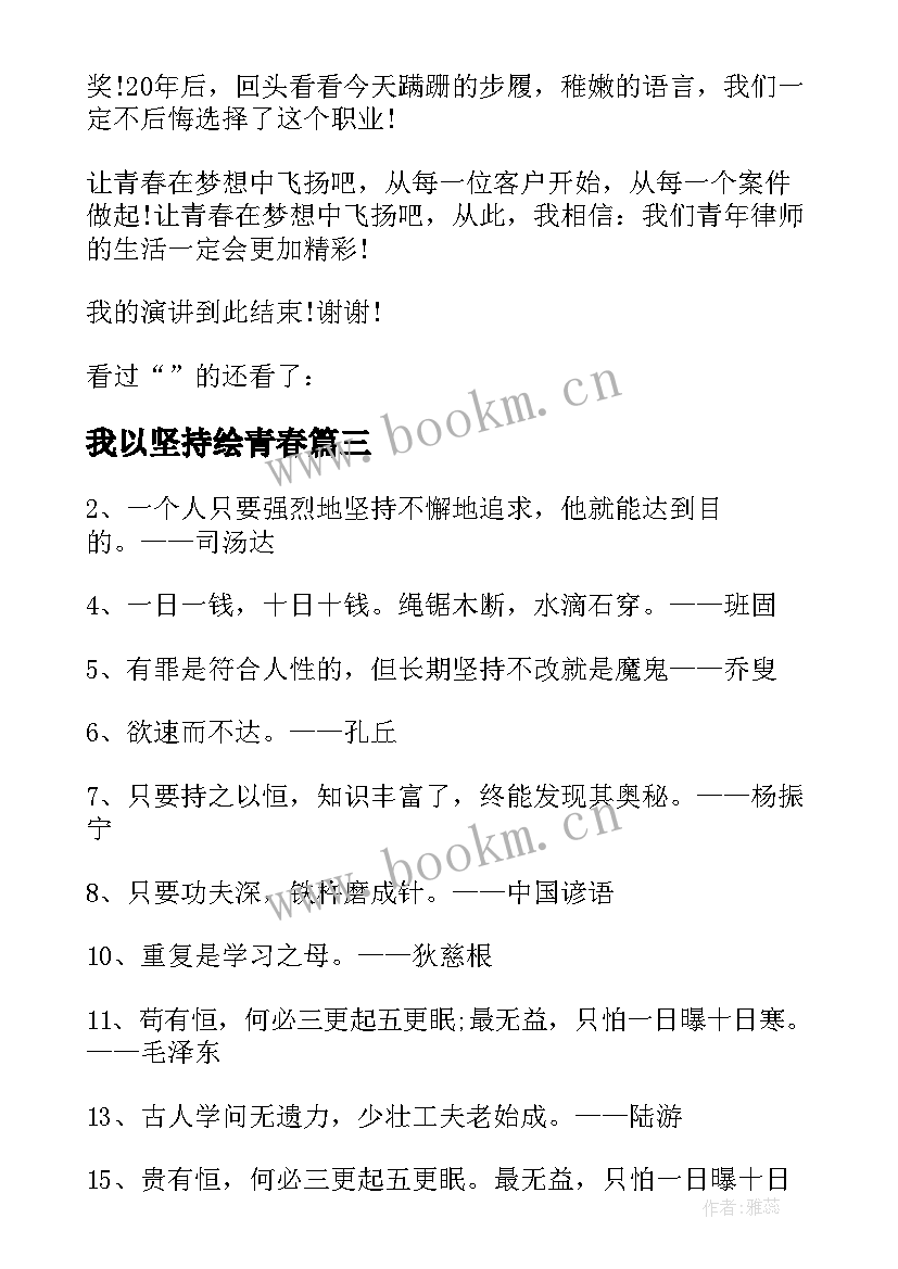 2023年我以坚持绘青春 坚持的青春励志名言警句(模板5篇)