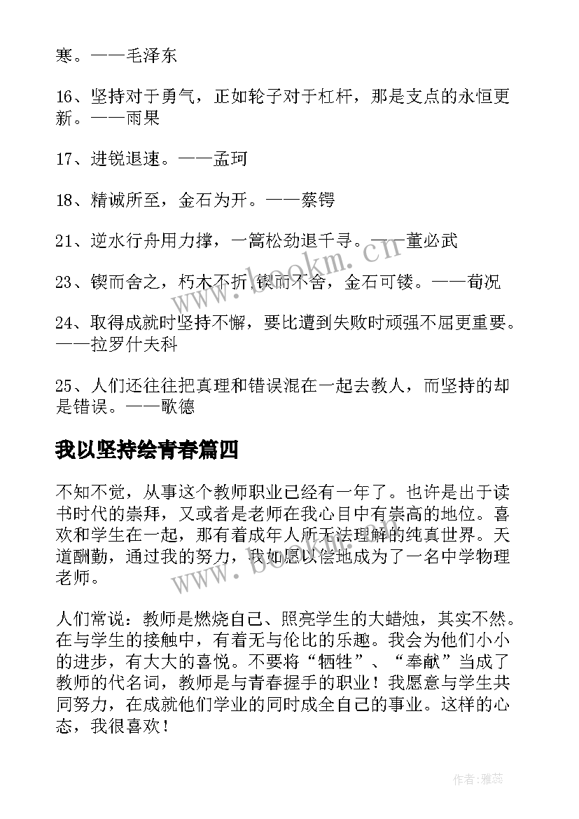 2023年我以坚持绘青春 坚持的青春励志名言警句(模板5篇)