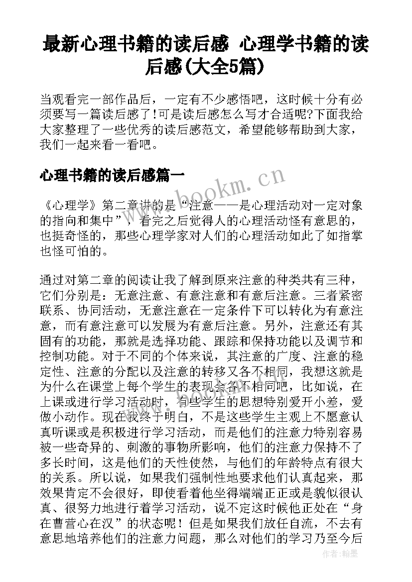 最新心理书籍的读后感 心理学书籍的读后感(大全5篇)