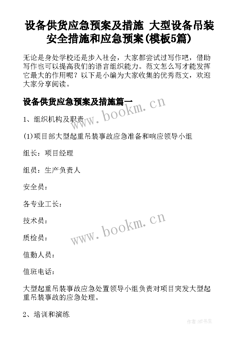 设备供货应急预案及措施 大型设备吊装安全措施和应急预案(模板5篇)