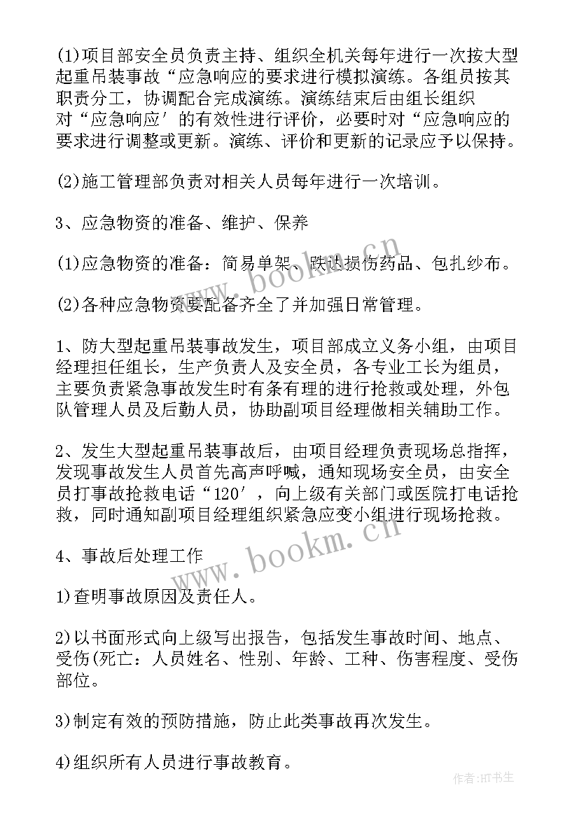 设备供货应急预案及措施 大型设备吊装安全措施和应急预案(模板5篇)