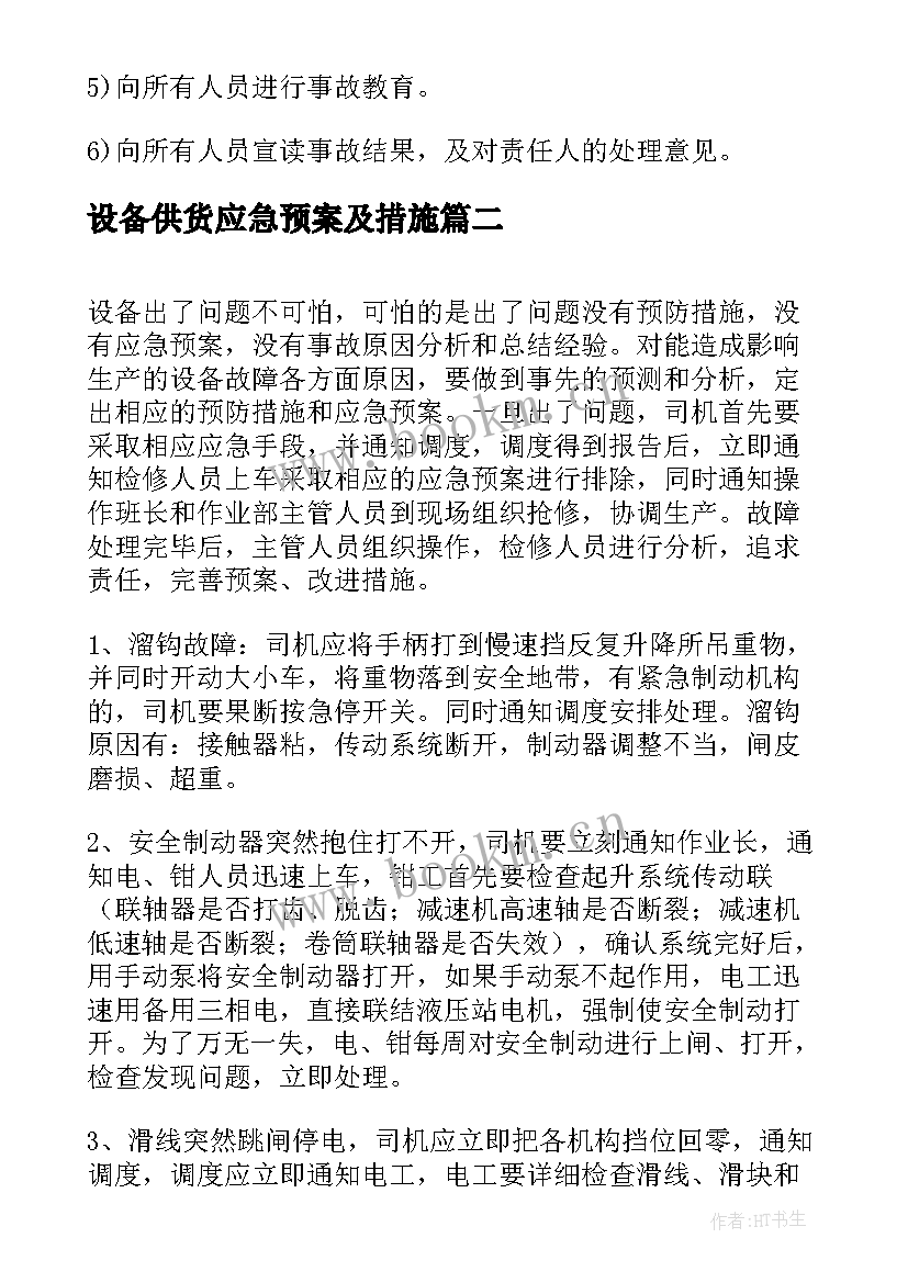 设备供货应急预案及措施 大型设备吊装安全措施和应急预案(模板5篇)