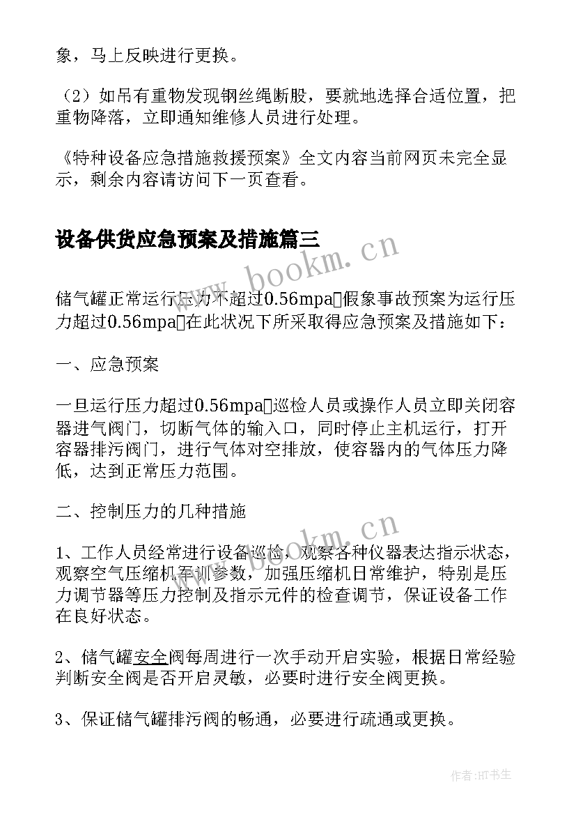 设备供货应急预案及措施 大型设备吊装安全措施和应急预案(模板5篇)