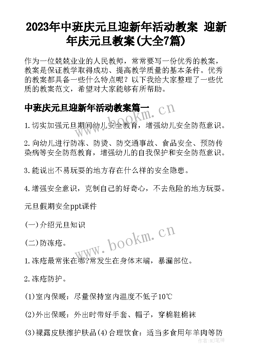 2023年中班庆元旦迎新年活动教案 迎新年庆元旦教案(大全7篇)