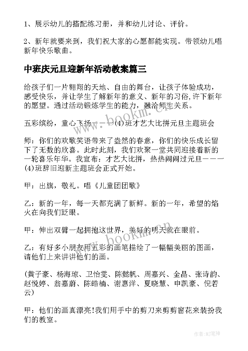 2023年中班庆元旦迎新年活动教案 迎新年庆元旦教案(大全7篇)