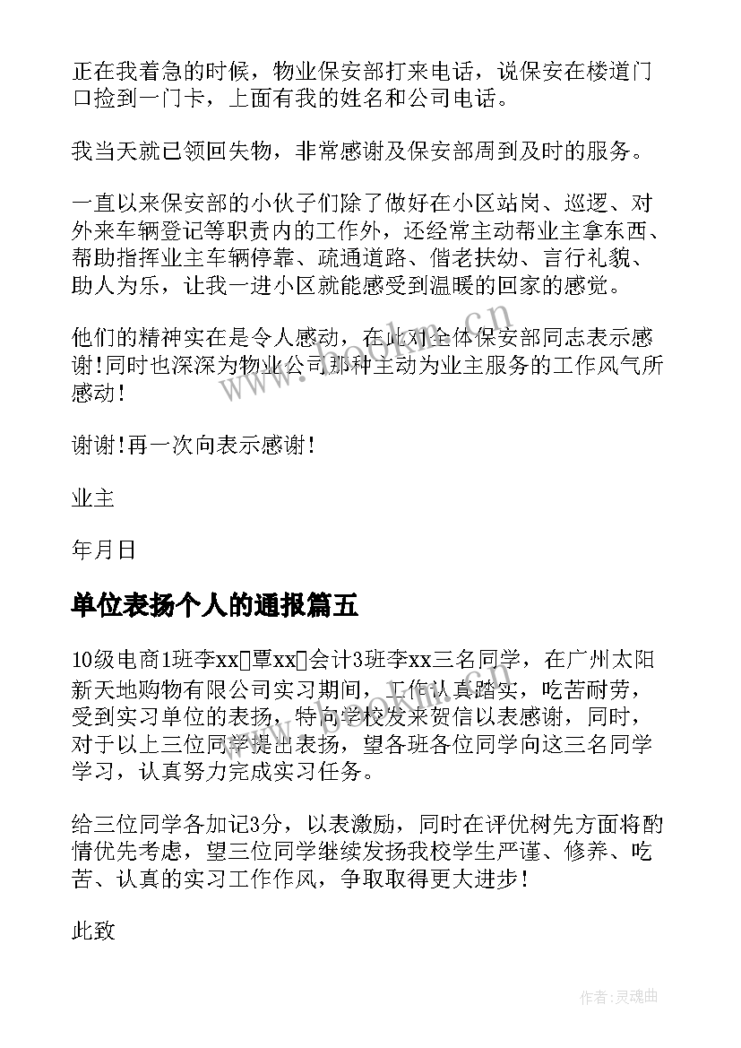 最新单位表扬个人的通报(优秀5篇)