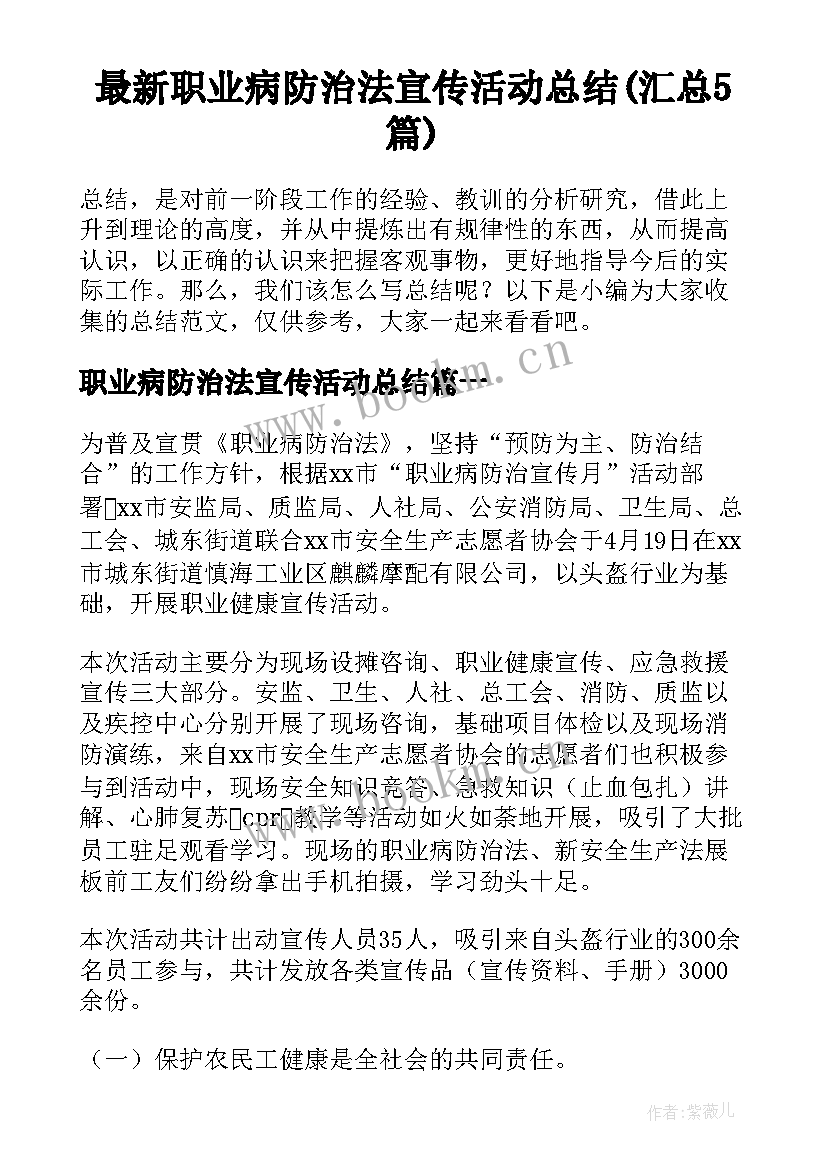 最新职业病防治法宣传活动总结(汇总5篇)