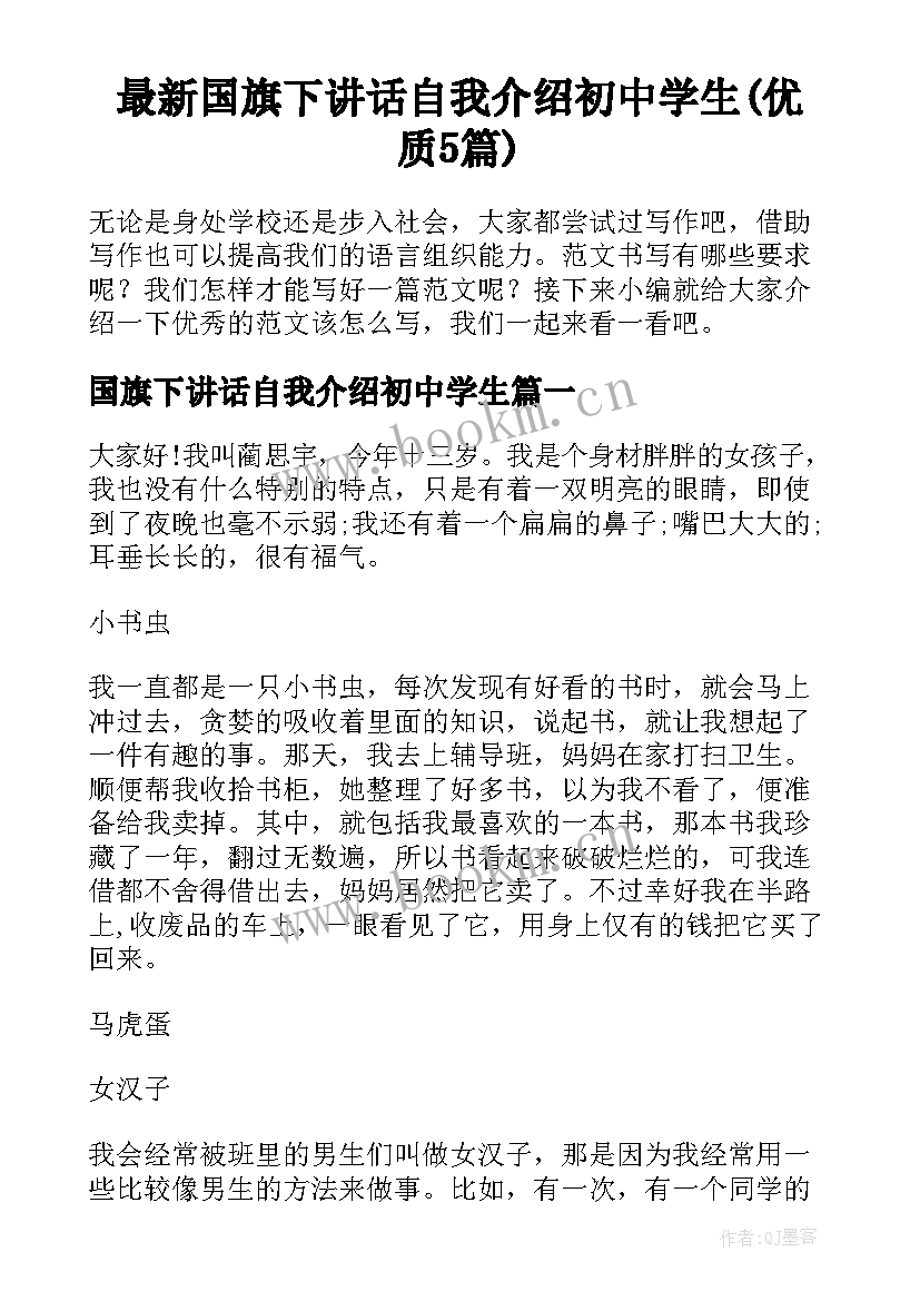 最新国旗下讲话自我介绍初中学生(优质5篇)