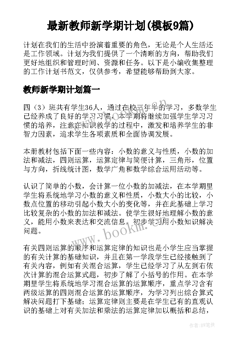 最新教师新学期计划(模板9篇)