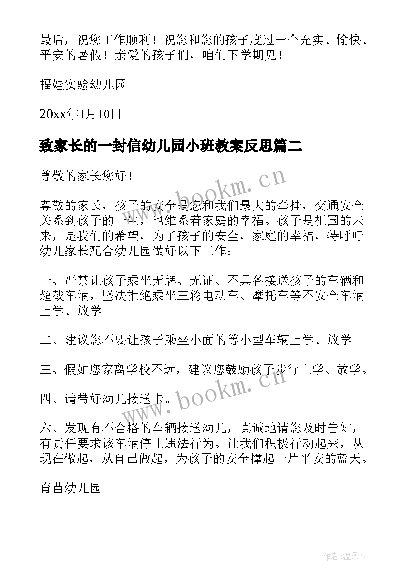 最新致家长的一封信幼儿园小班教案反思(优秀8篇)