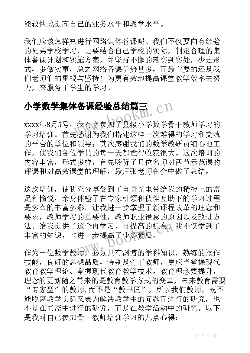 2023年小学数学集体备课经验总结 北师大版小学数学三年级集体备课教案(实用5篇)