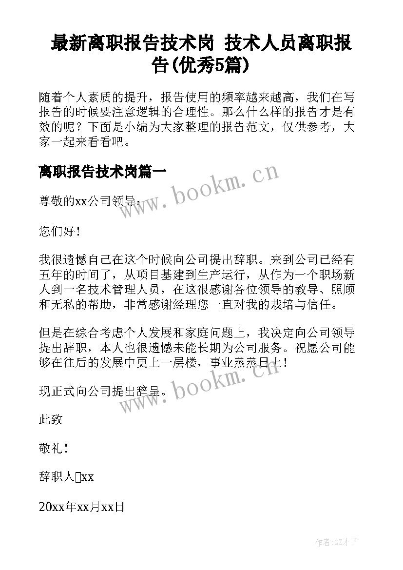 最新离职报告技术岗 技术人员离职报告(优秀5篇)