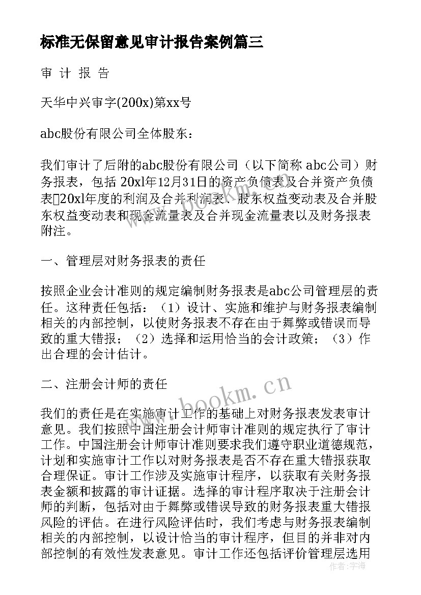 2023年标准无保留意见审计报告案例(模板5篇)