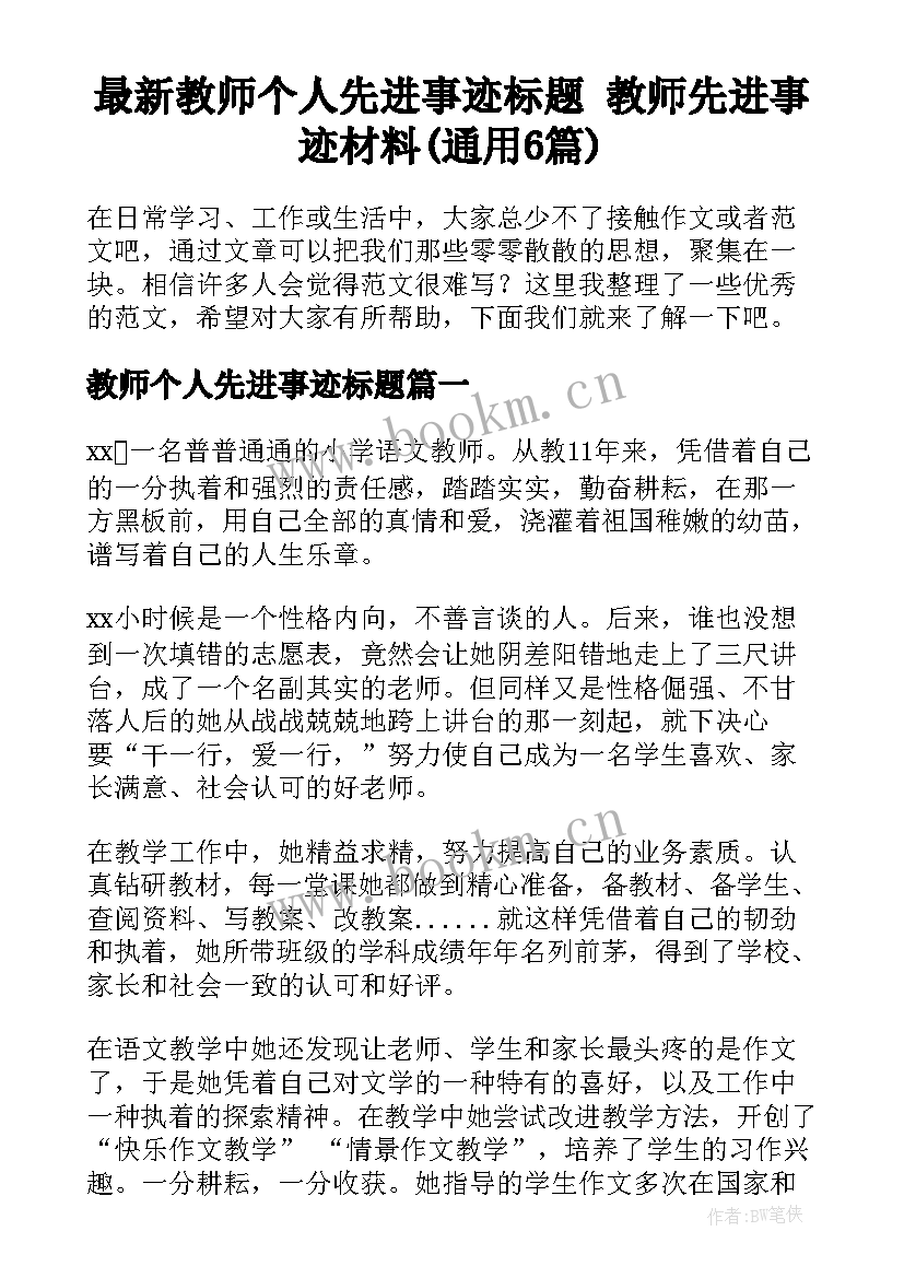 最新教师个人先进事迹标题 教师先进事迹材料(通用6篇)