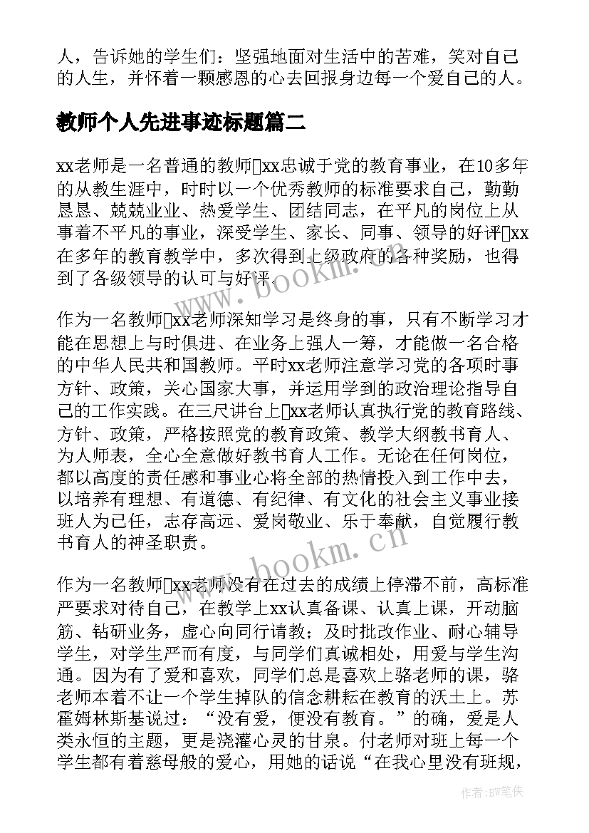 最新教师个人先进事迹标题 教师先进事迹材料(通用6篇)