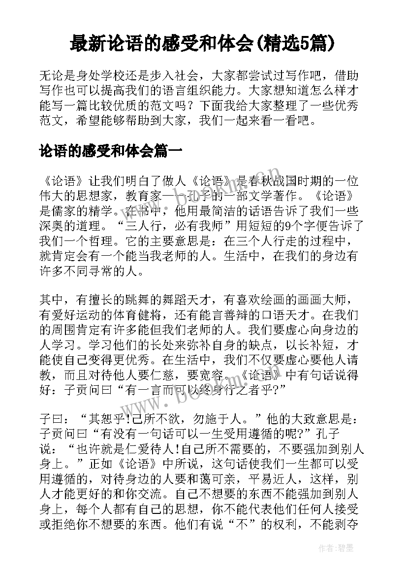 最新论语的感受和体会(精选5篇)